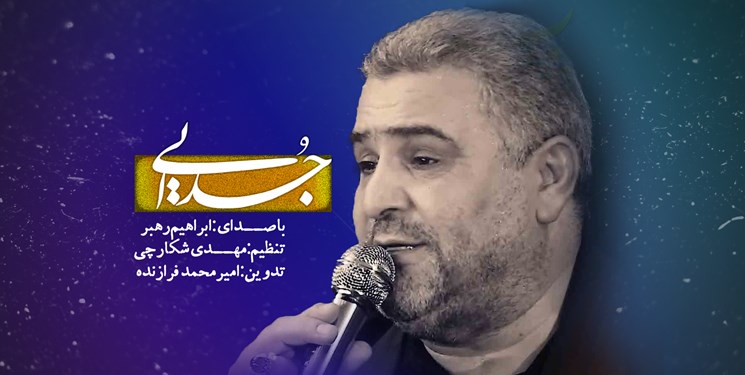 نماهنگ «جدایی» با نوای ابراهیم رهبر